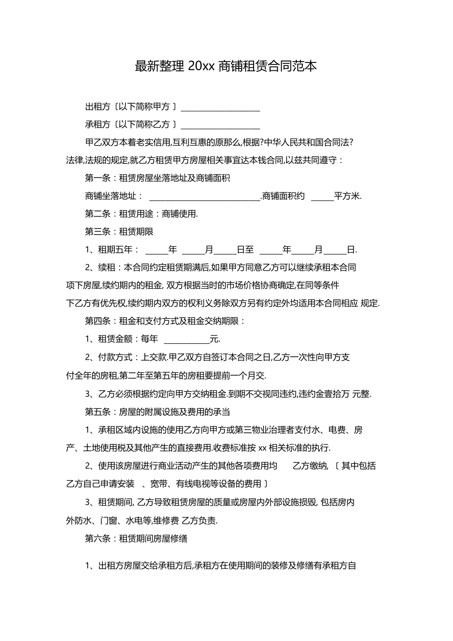 最新整理20xx商铺租赁合同范本1.docx_第1页