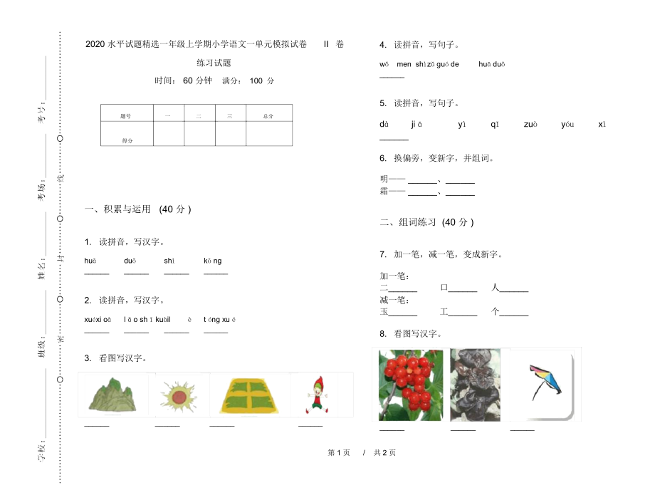 2020水平试题精选一年级上学期小学语文一单元模拟试卷II卷练习试题.docx_第1页