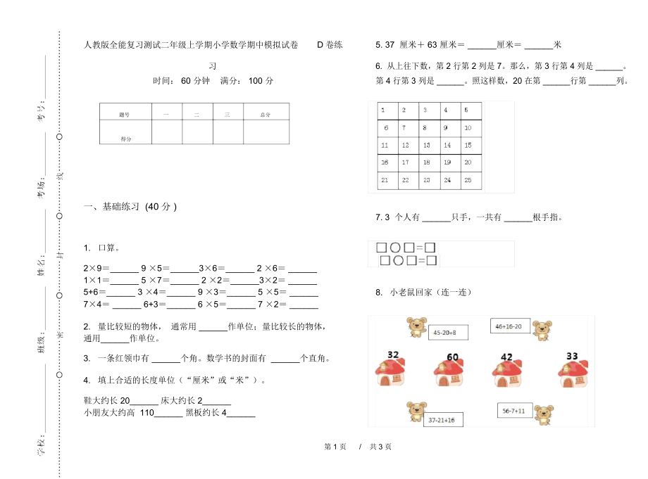 人教版全能复习测试二年级上学期小学数学期中模拟试卷D卷练习.docx_第1页