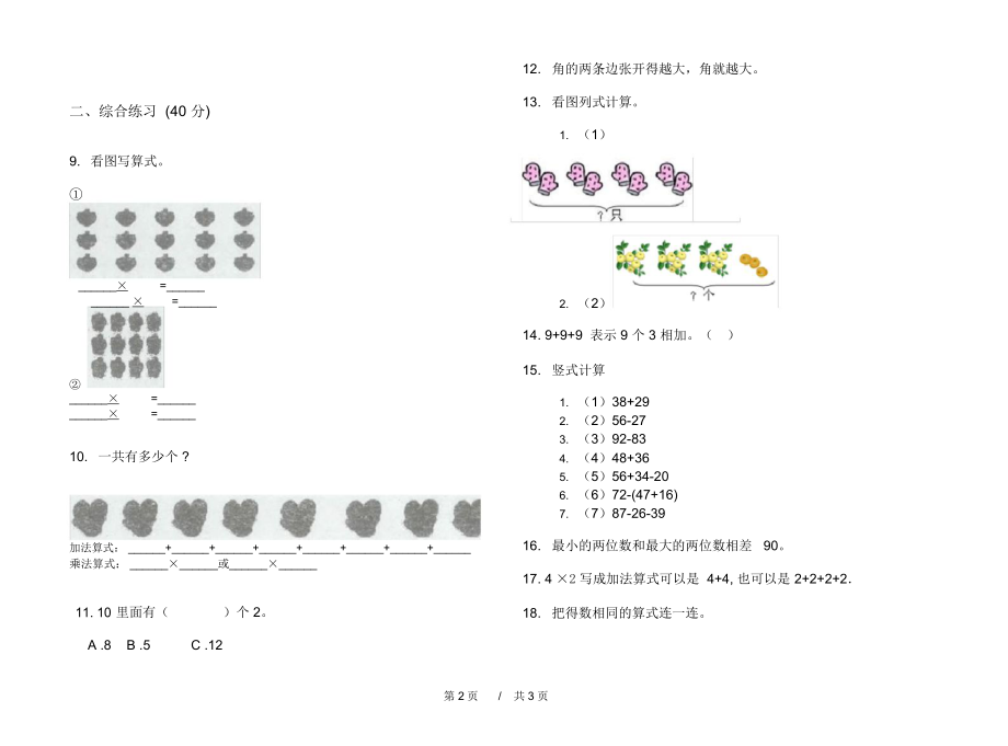 人教版全能复习测试二年级上学期小学数学期中模拟试卷D卷练习.docx_第2页