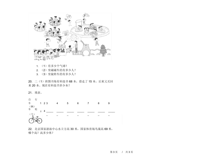 人教版同步竞赛二年级上学期小学数学期末模拟试卷D卷练习.docx_第3页