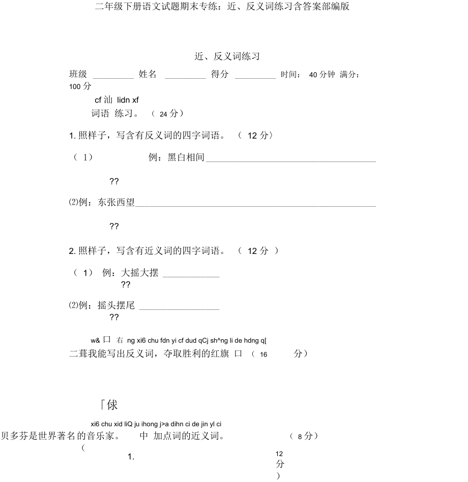 二年级下册语文试题期末专练：近、反义词练习含答案部编版.docx_第1页