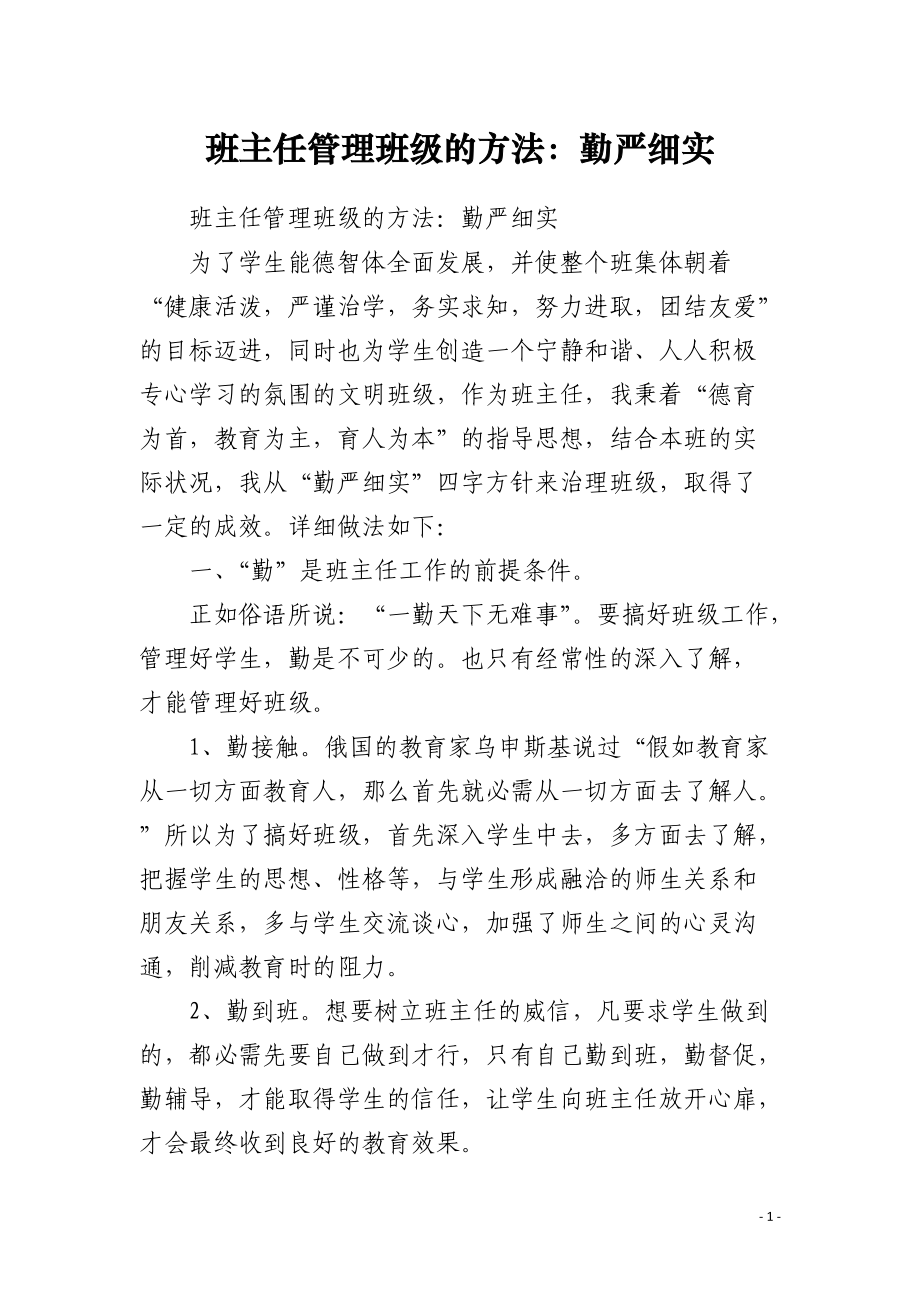 班主任管理班级的方法：勤严细实.docx_第1页