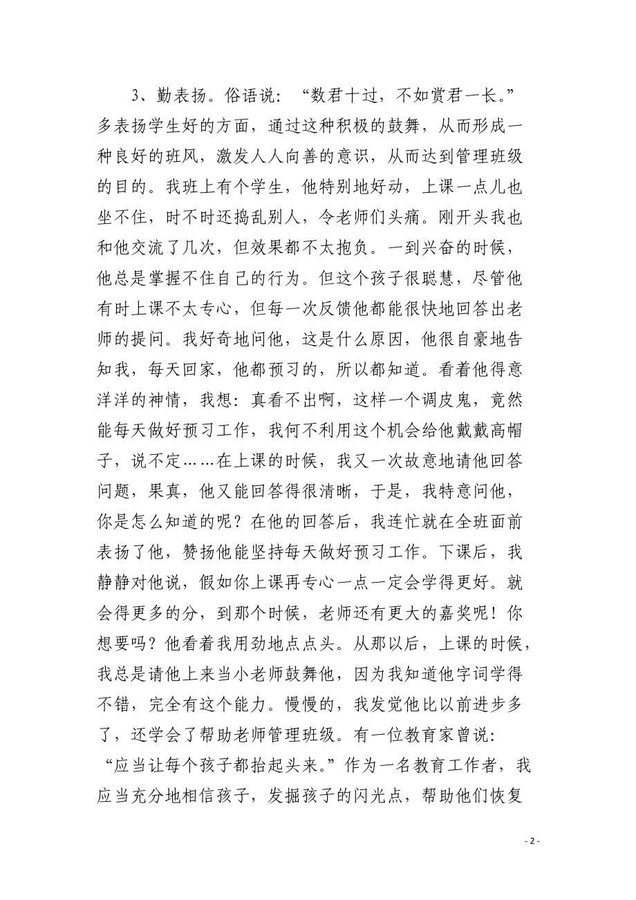 班主任管理班级的方法：勤严细实.docx_第2页