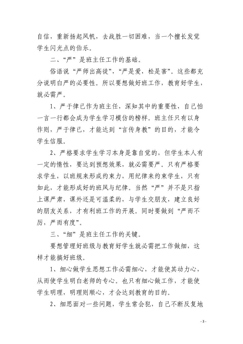 班主任管理班级的方法：勤严细实.docx_第3页