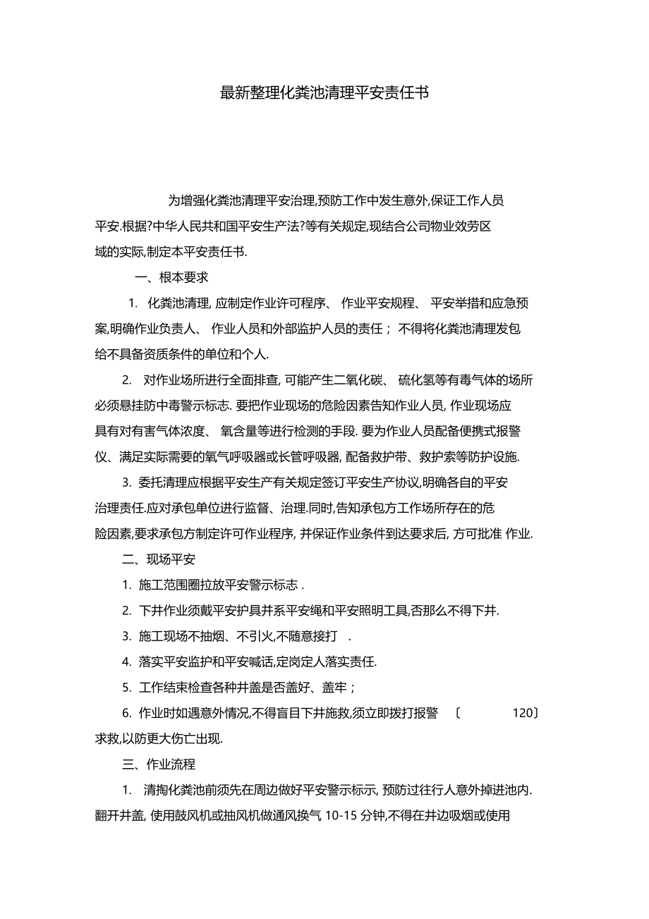 最新整理化粪池清理安全责任书.docx_第1页