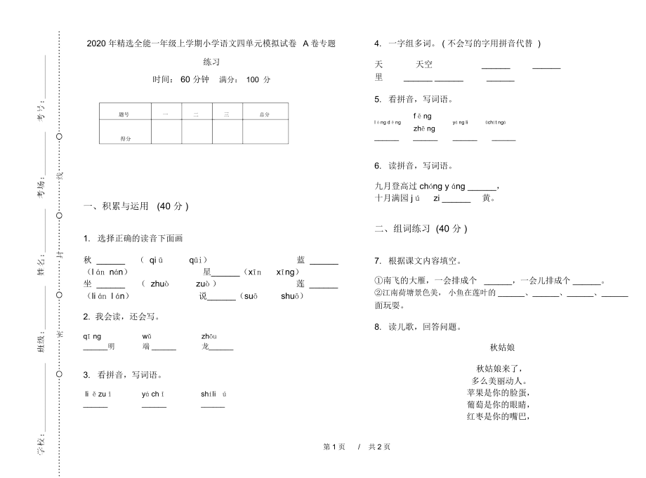 2020年精选全能一年级上学期小学语文四单元模拟试卷A卷专题练习.docx_第1页