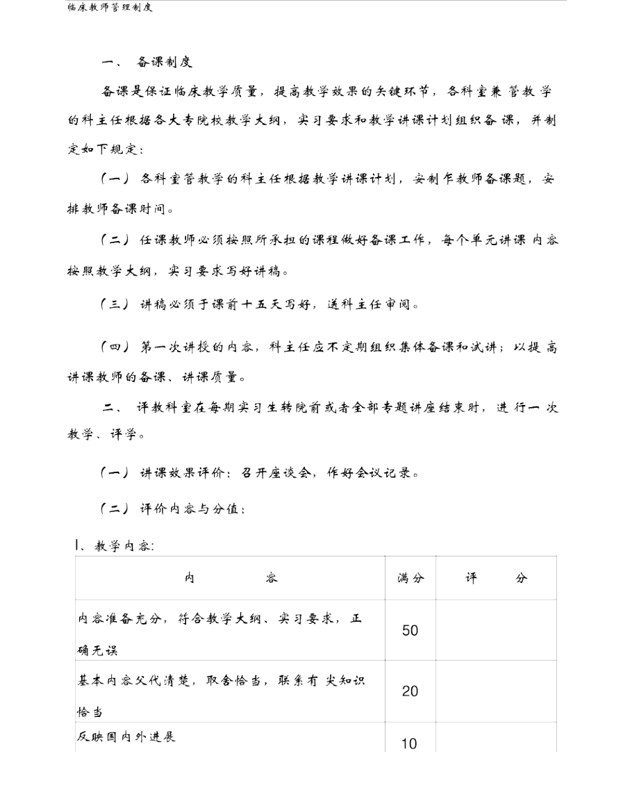 临床带教老师管理及考核制度.doc_第1页