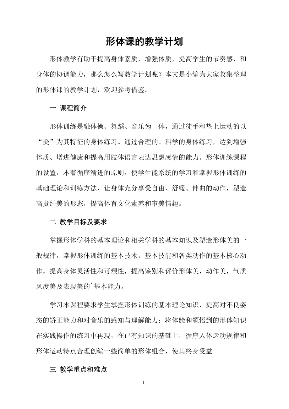 形体课的教学计划.docx_第1页