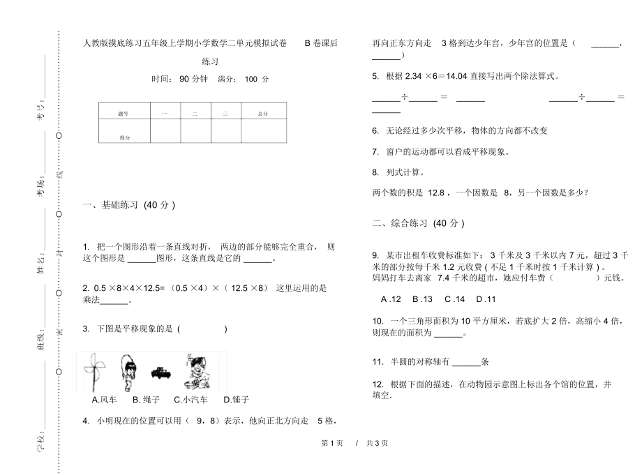 人教版摸底练习五年级上学期小学数学二单元模拟试卷B卷课后练习.docx_第1页