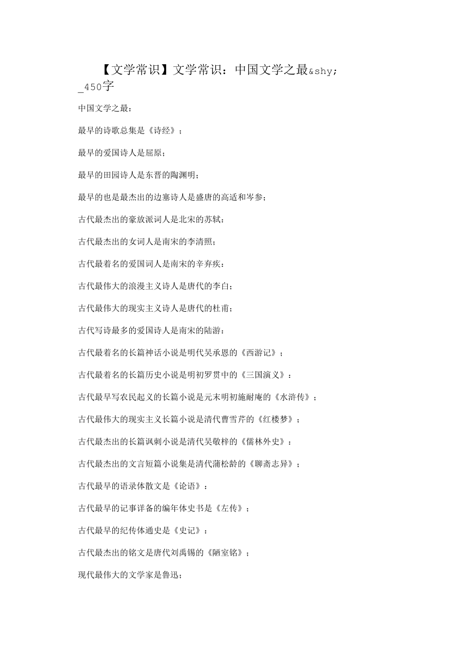 【文学常识】文学常识：中国文学之最&shy;_450字.docx_第1页