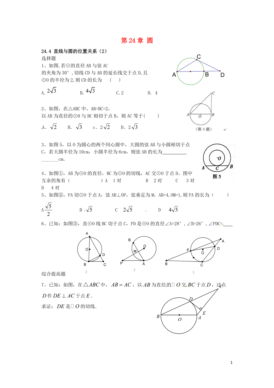 2016春九年级数学下册24.4直线与圆的位置关系课时训练2无答案沪科版.doc_第1页