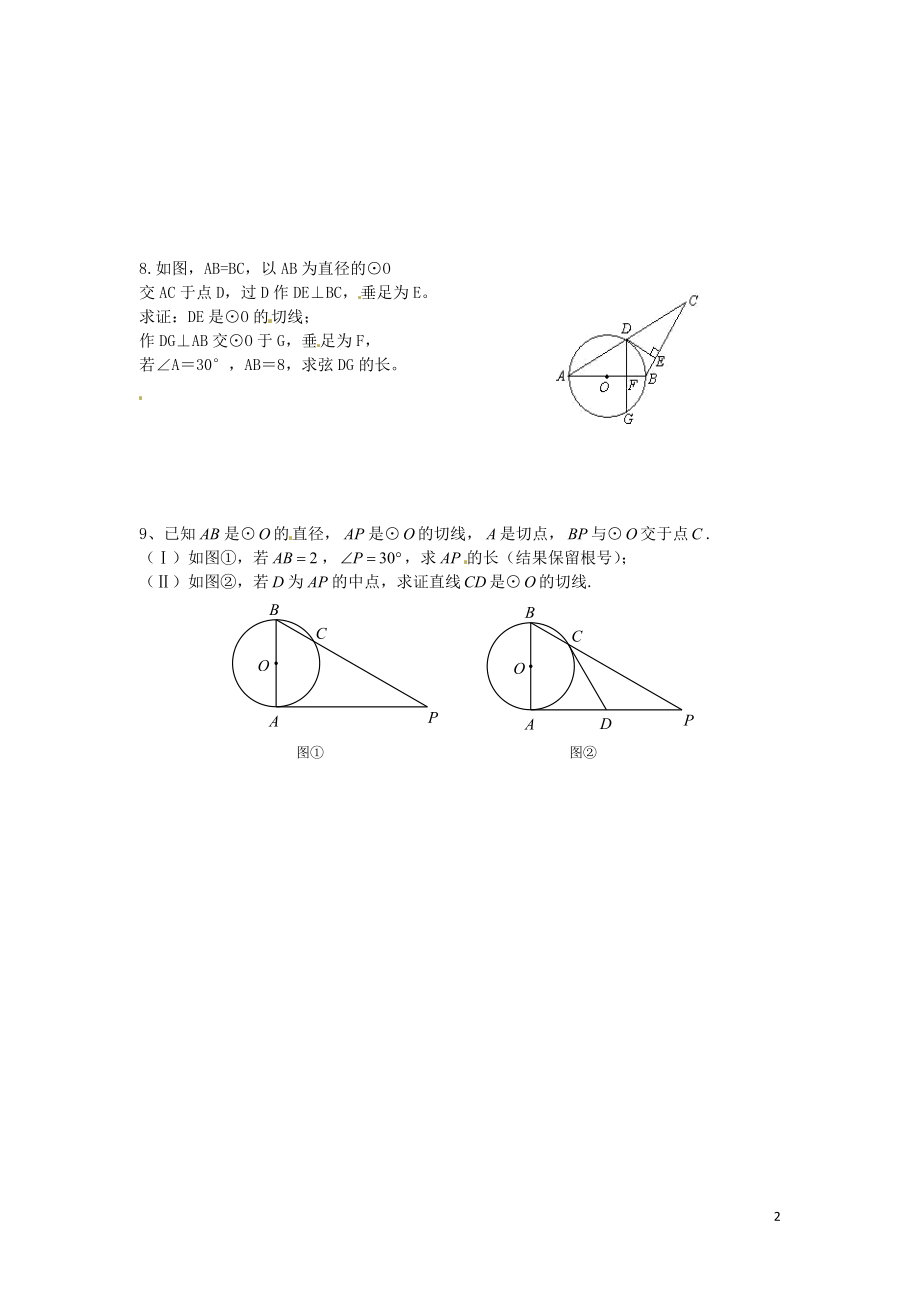 2016春九年级数学下册24.4直线与圆的位置关系课时训练2无答案沪科版.doc_第2页