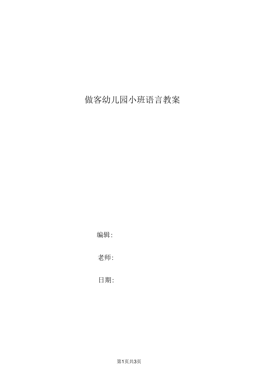 做客幼儿园小班语言教案.docx_第1页