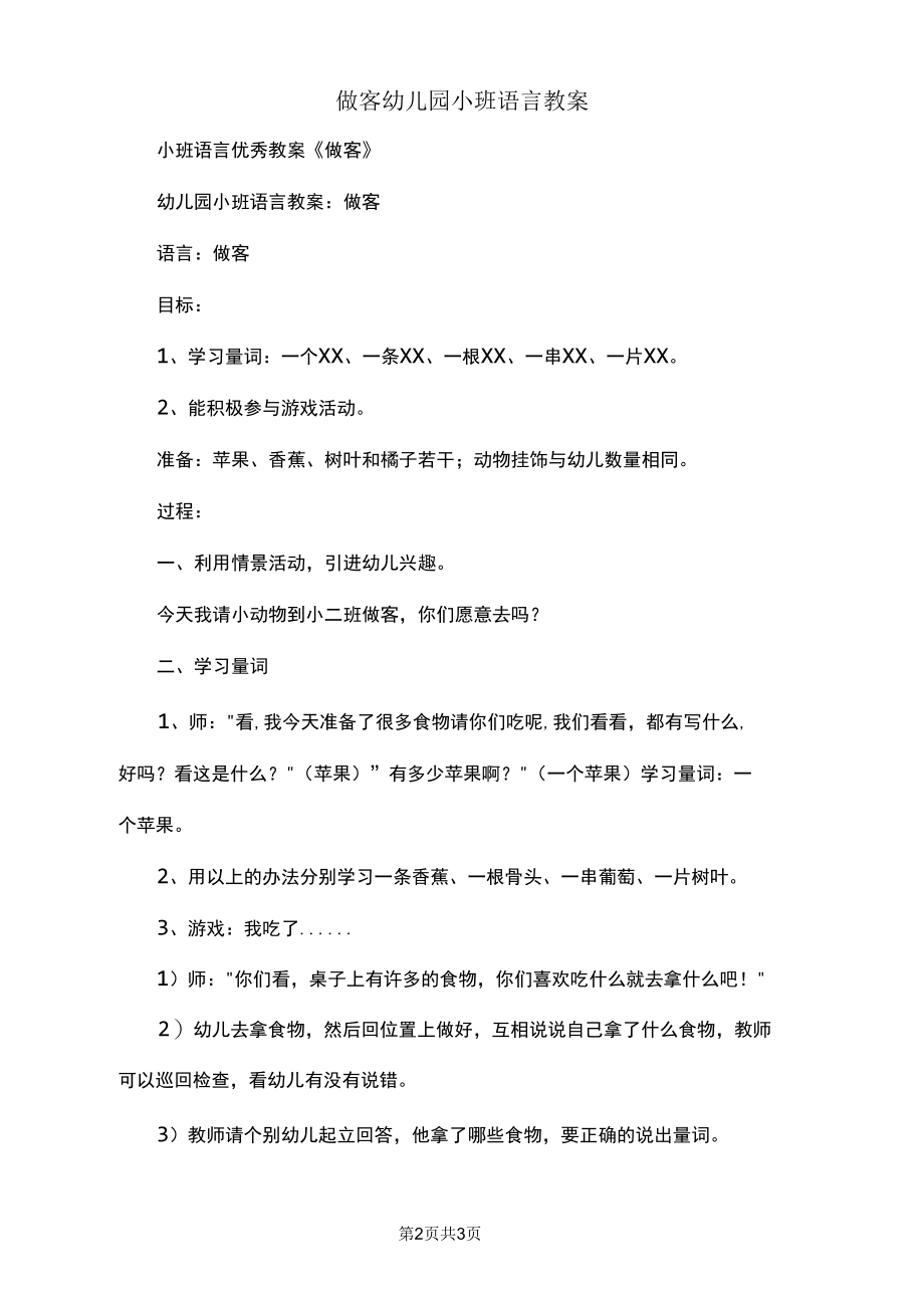 做客幼儿园小班语言教案.docx_第2页