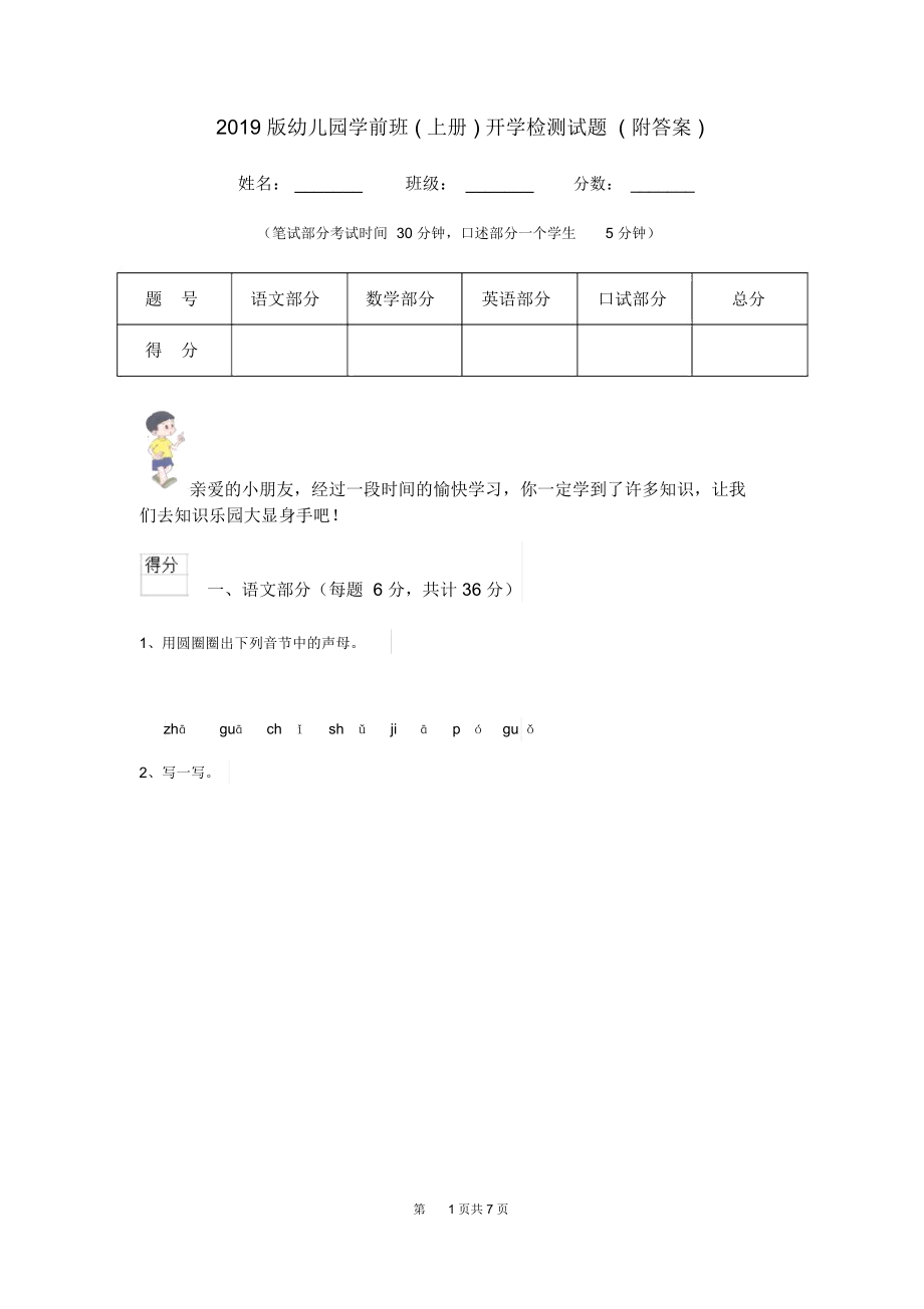 2019版幼儿园学前班(上册)开学检测试题(附答案).docx_第1页