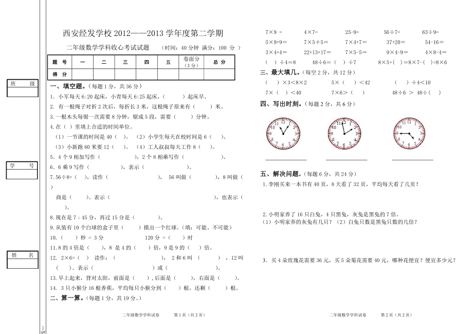 二年级数学收心考试.doc_第1页