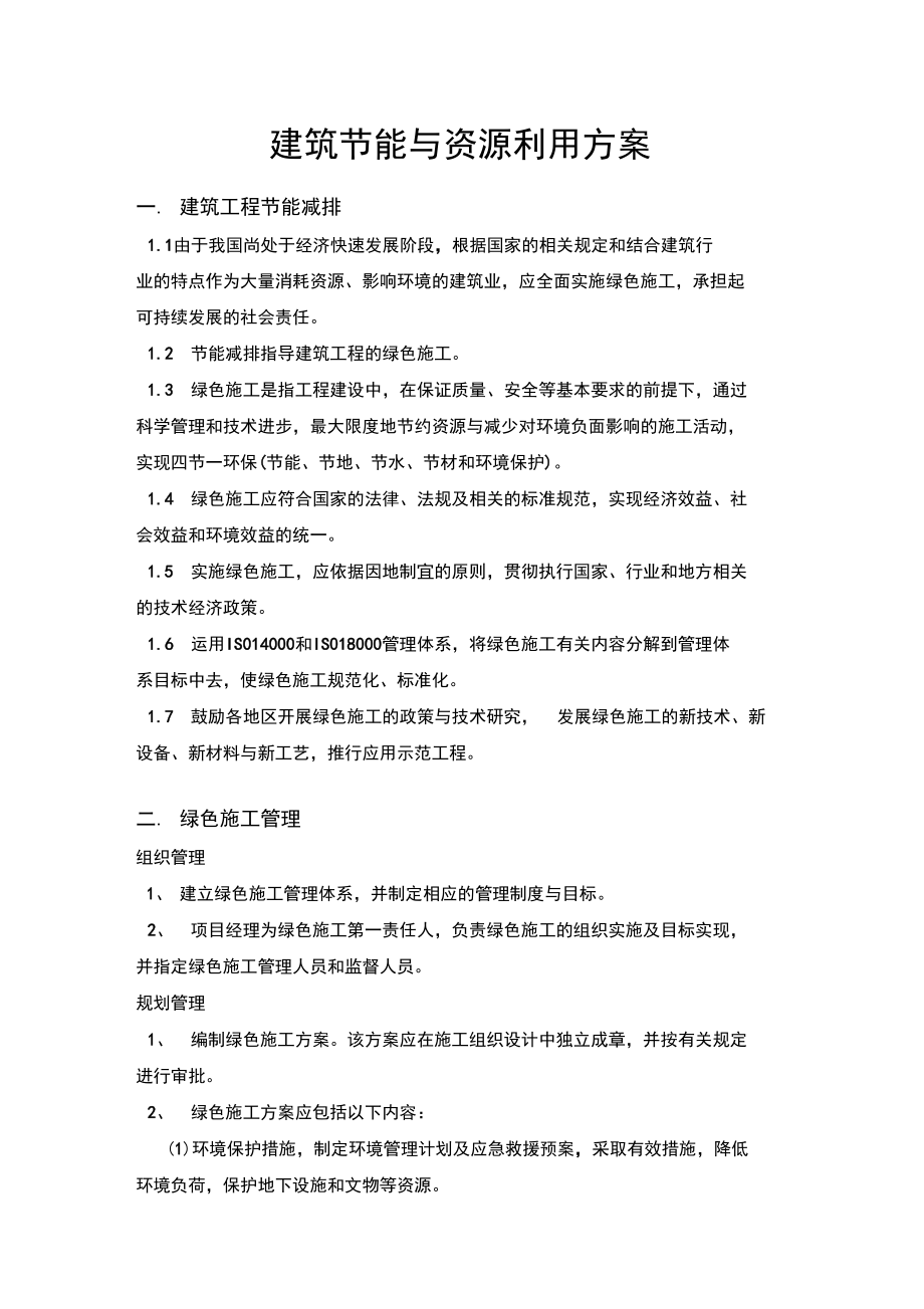 建筑节材与材料资源利用方案(2).doc_第1页