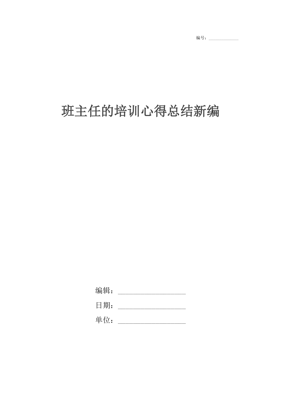 班主任的培训心得总结新编.docx_第1页