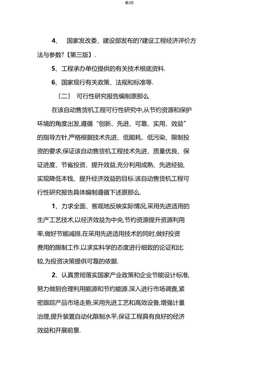 最新推荐自动售货机项目可行性研究报告.docx_第3页