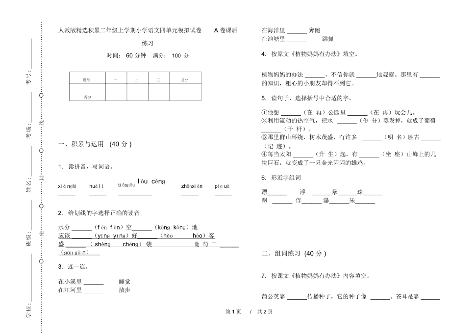 人教版精选积累二年级上学期小学语文四单元模拟试卷A卷课后练习.docx_第1页