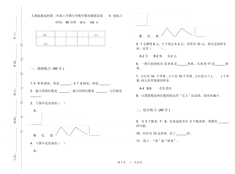 人教版精选积累二年级上学期小学数学期末模拟试卷II卷练习.docx_第1页