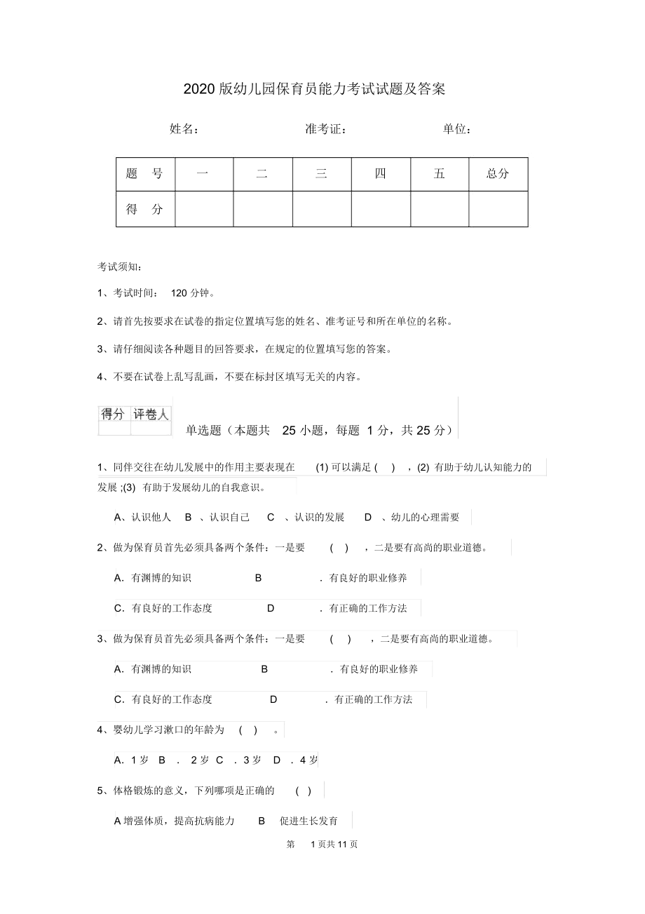 2020版幼儿园保育员能力考试试题及答案.docx_第1页