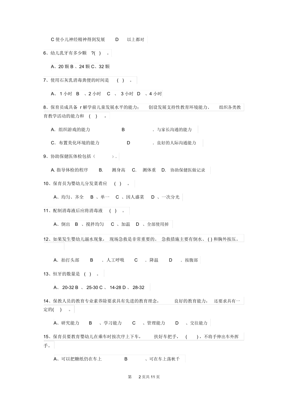 2020版幼儿园保育员能力考试试题及答案.docx_第2页