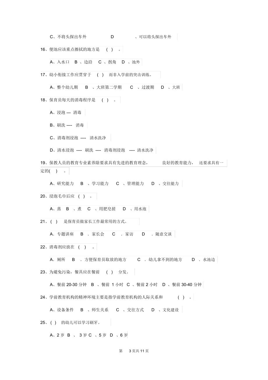 2020版幼儿园保育员能力考试试题及答案.docx_第3页