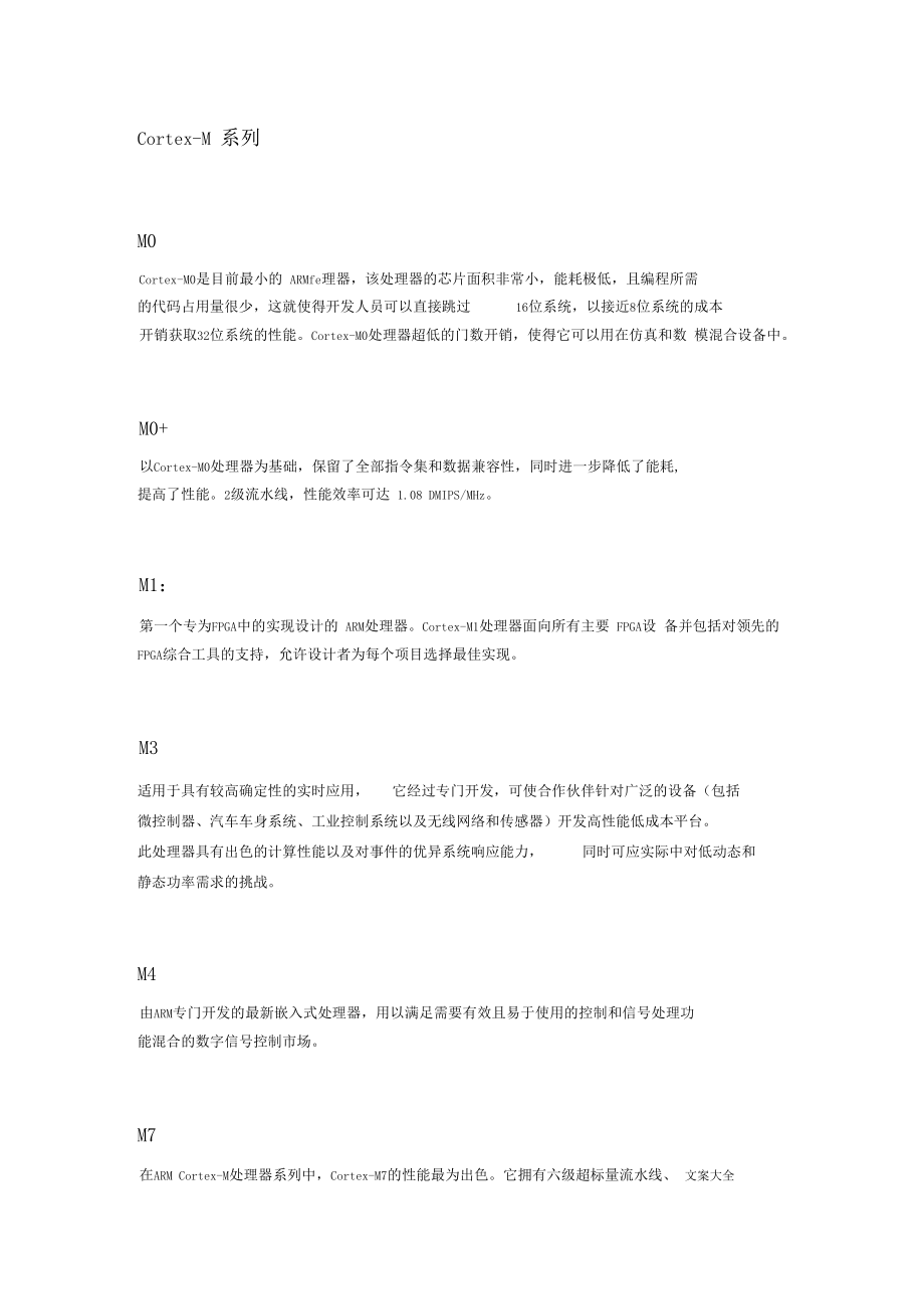 ARMCorte各系列处理器分类比较.docx_第1页