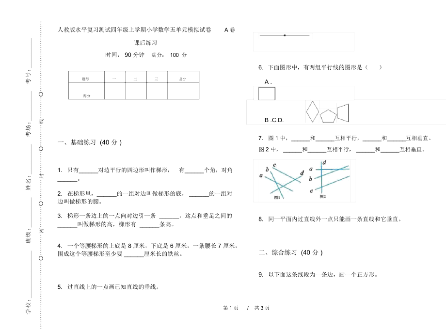 人教版水平复习测试四年级上学期小学数学五单元模拟试卷A卷课后练习.docx_第1页