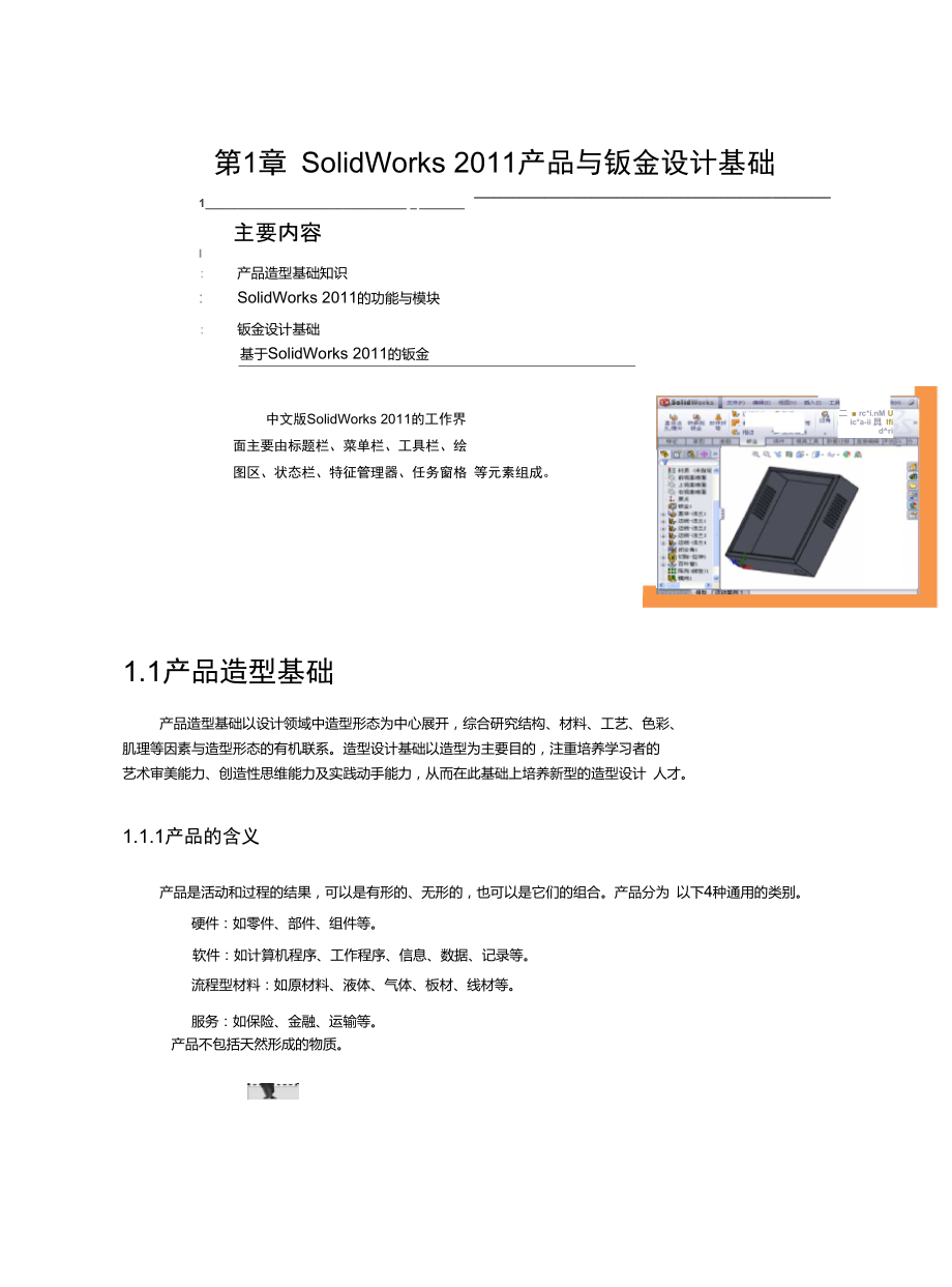 12916Solidworks2011中文版产品造型与钣金设计典型范例第一章.doc_第1页