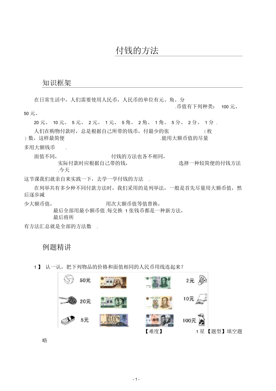 二年级上册数学试题-奥数计算：付钱的方法.docx_第1页