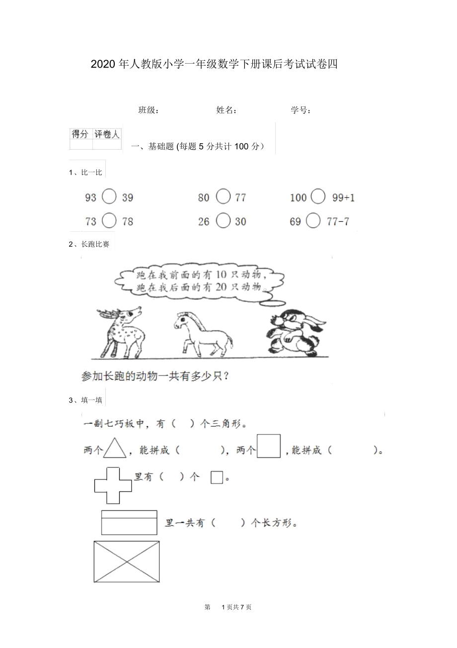 2020年人教版小学一年级数学下册课后考试试卷四.docx_第1页