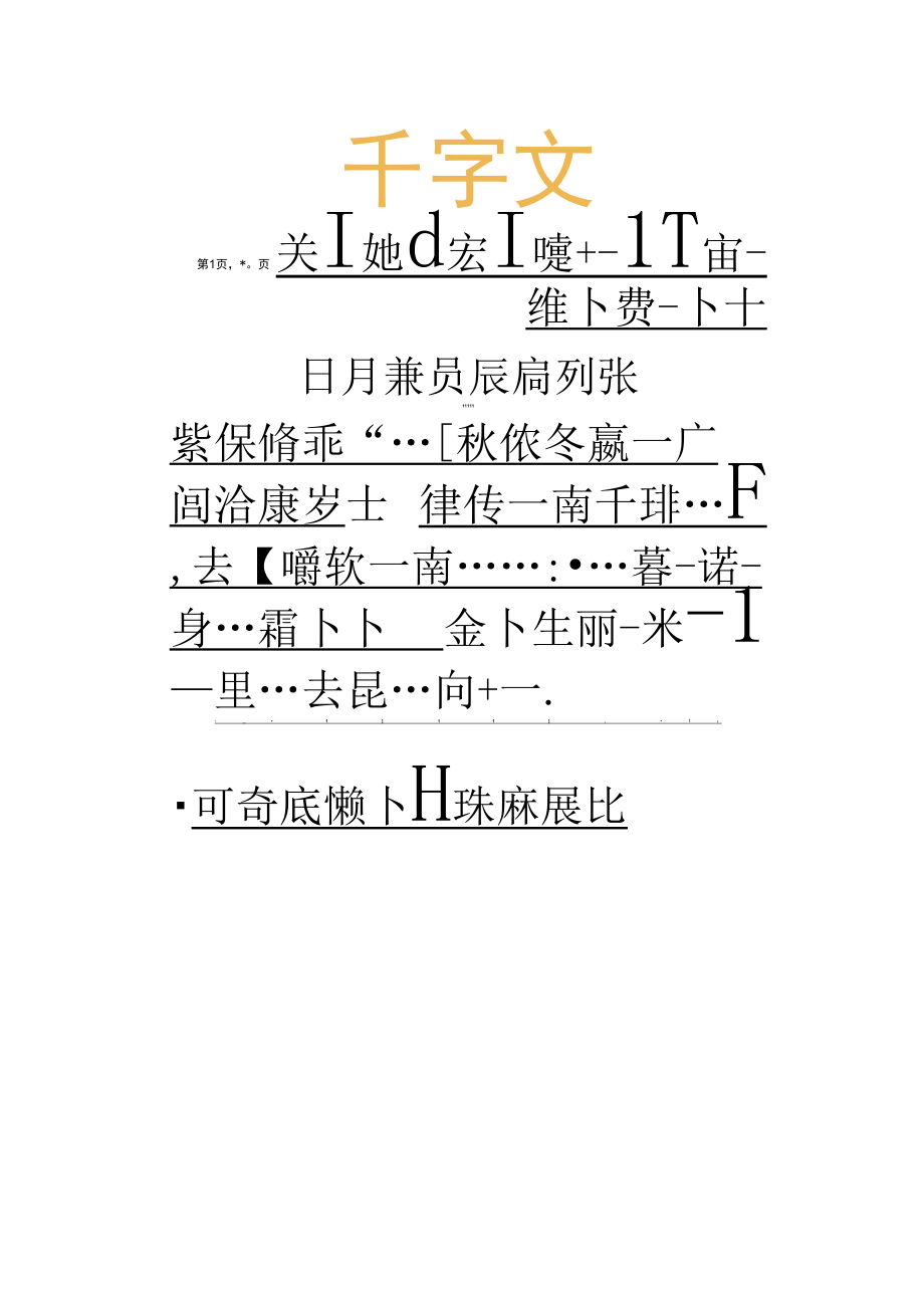 字帖千字文钢笔书.docx_第1页