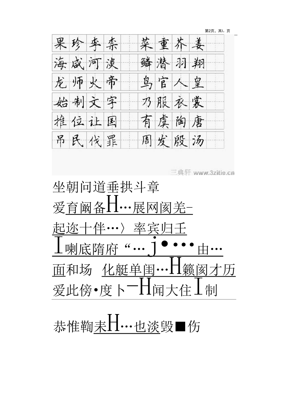 字帖千字文钢笔书.docx_第2页