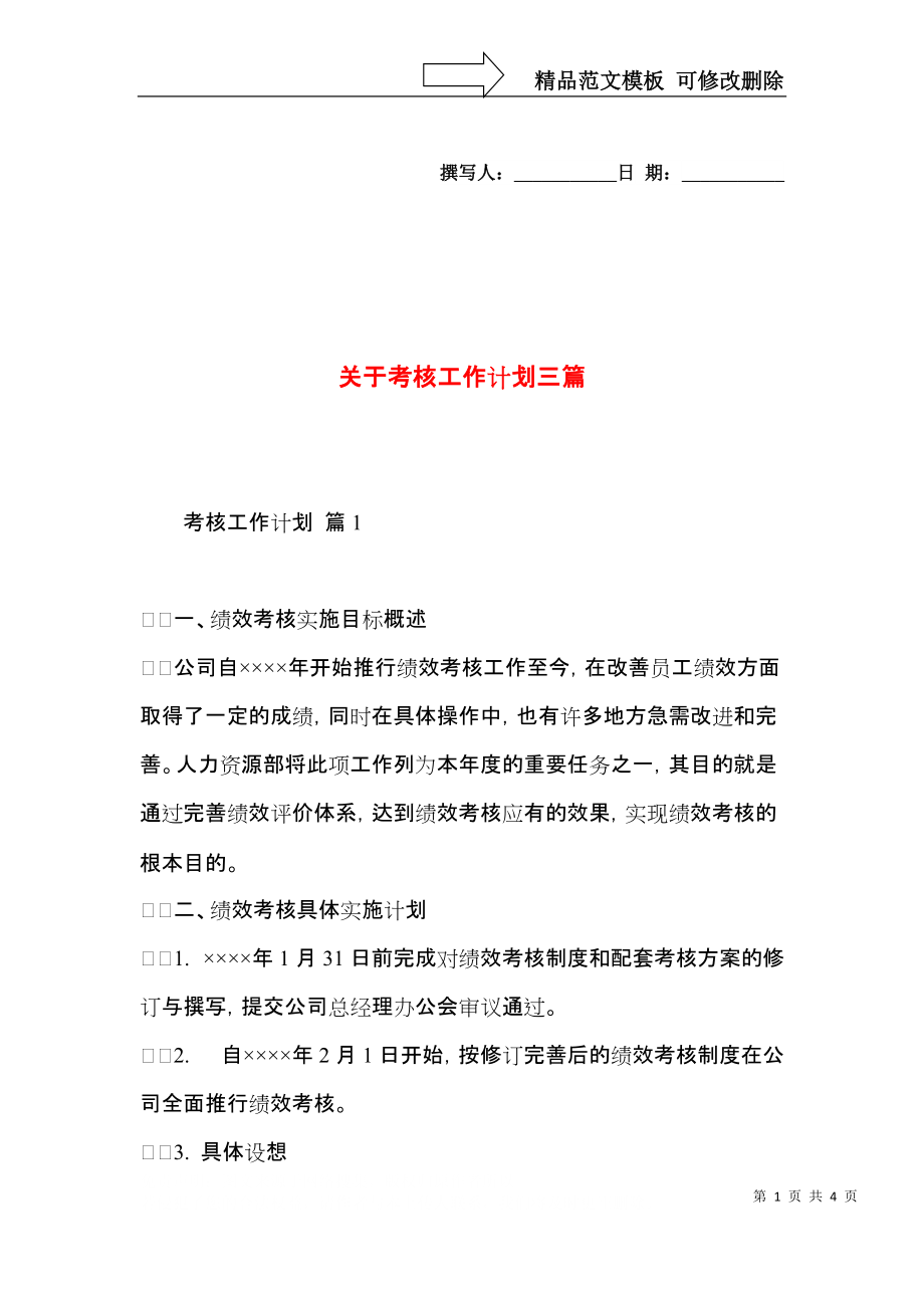 关于考核工作计划三篇.docx_第1页