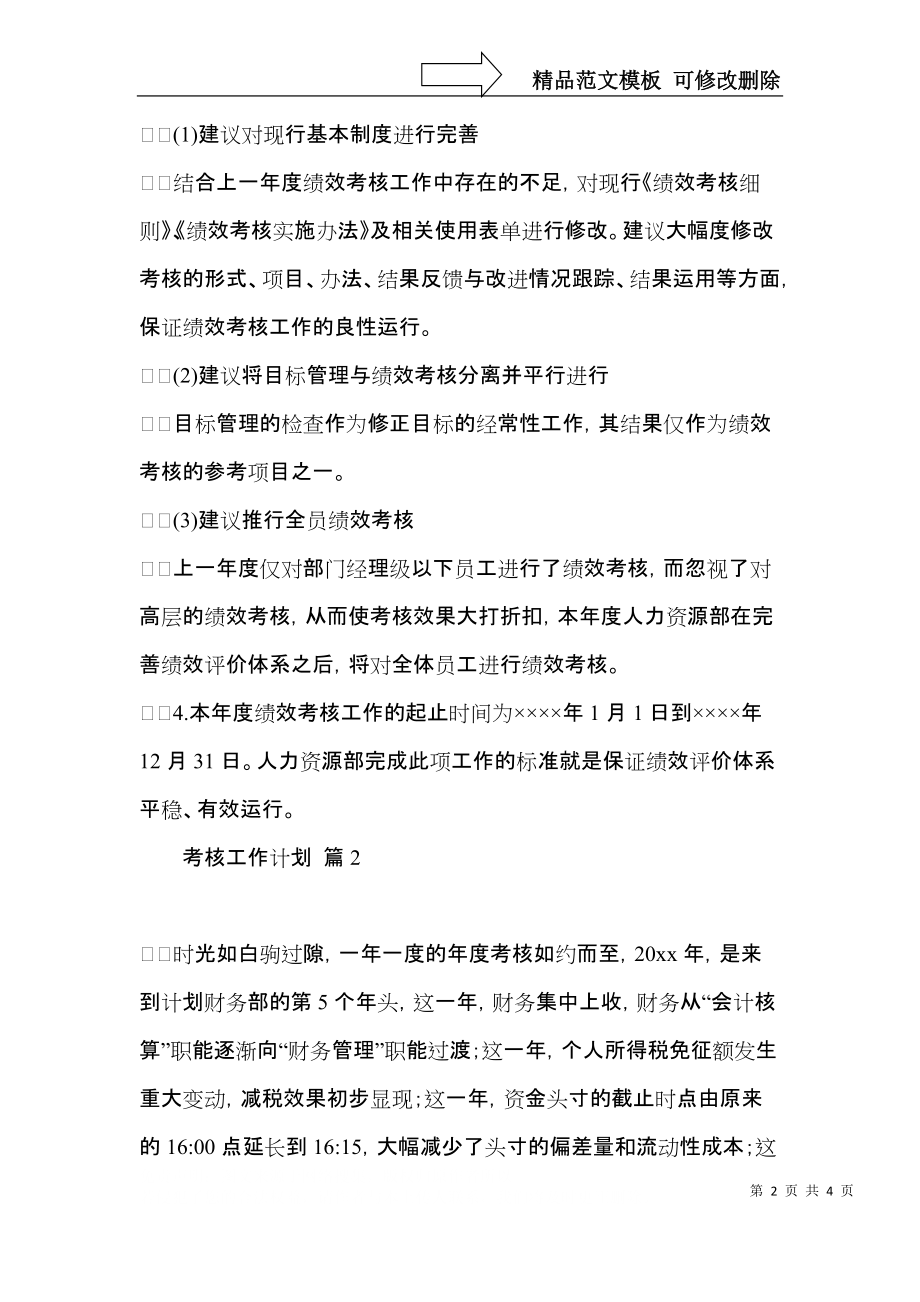 关于考核工作计划三篇.docx_第2页