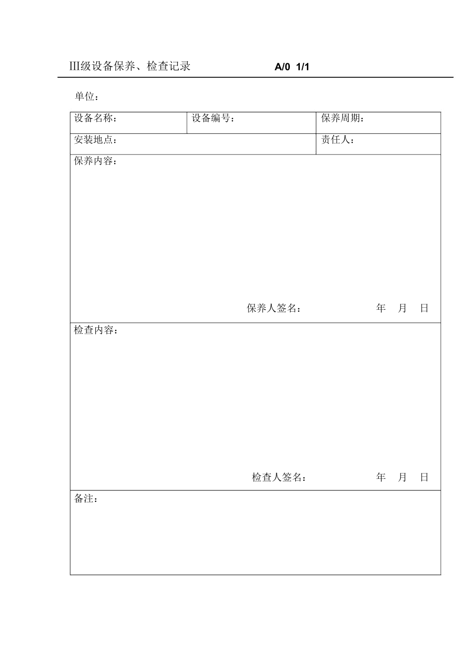 Ⅲ级设备保养、检查记录(DOC格式).docx_第1页