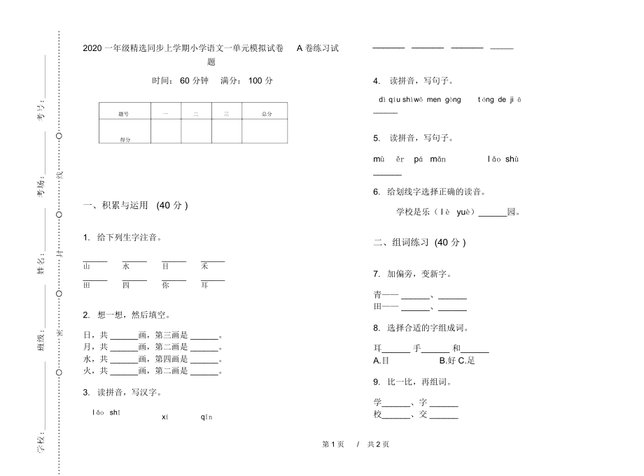 2020一年级精选同步上学期小学语文一单元模拟试卷A卷练习试题.docx_第1页