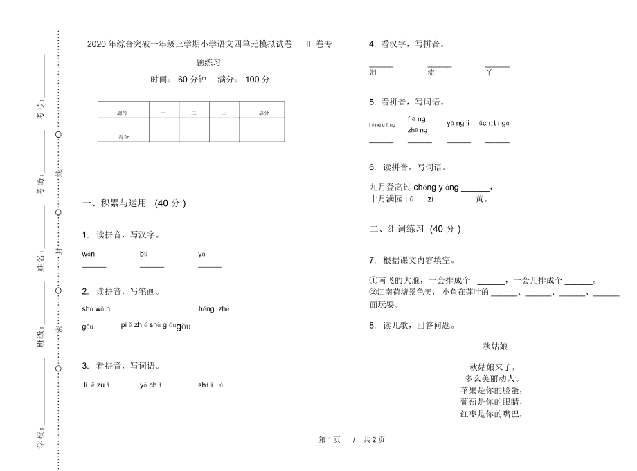 2020年综合突破一年级上学期小学语文四单元模拟试卷II卷专题练习.docx_第1页