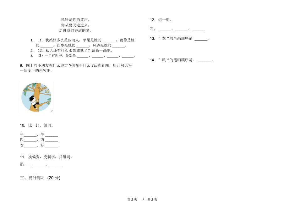 2020年综合突破一年级上学期小学语文四单元模拟试卷II卷专题练习.docx_第2页