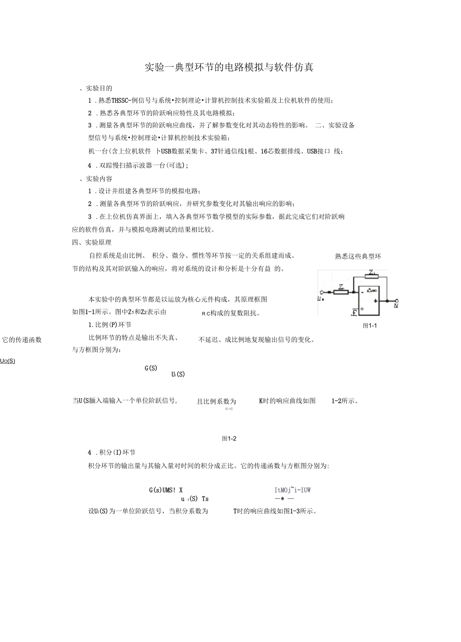 自动控制原理实验一典型环节的电路模拟与软件仿真.docx_第1页