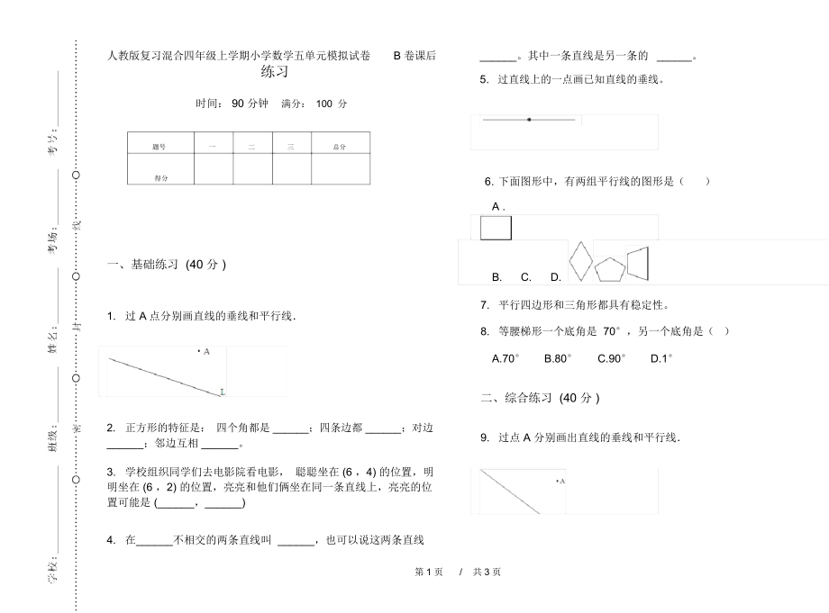 人教版复习混合四年级上学期小学数学五单元模拟试卷B卷课后练习.docx_第1页