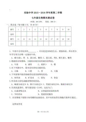 【北师大版】初中生物七年级下册期末测试卷（含参考答案及评分标准）.docx