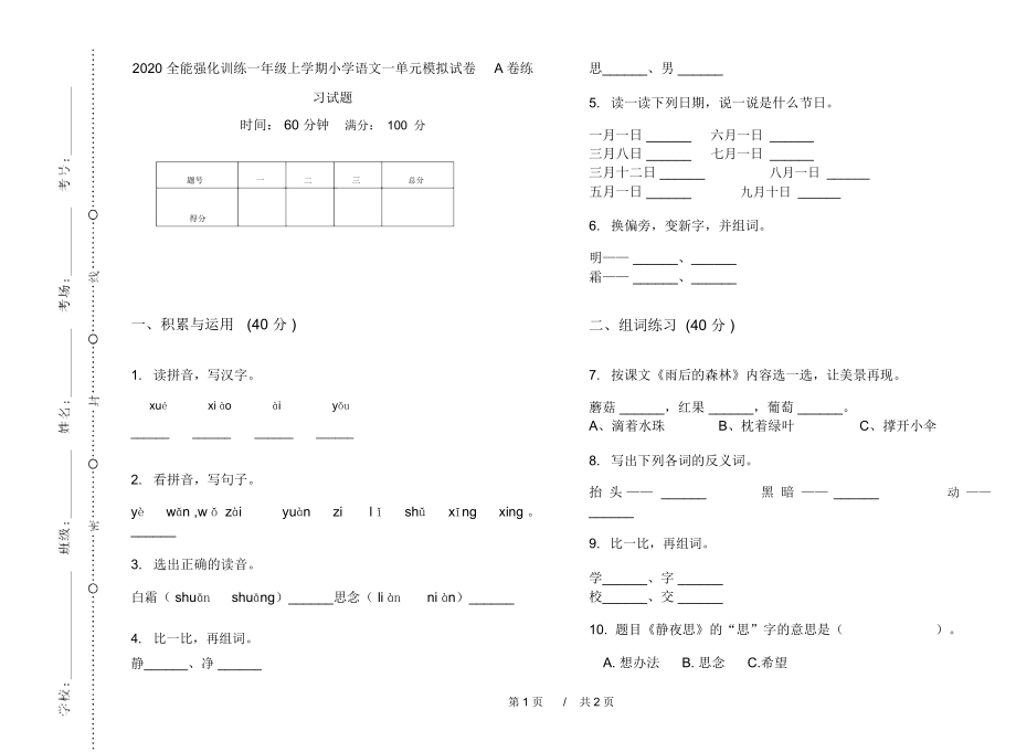 2020全能强化训练一年级上学期小学语文一单元模拟试卷A卷练习试题.docx_第1页