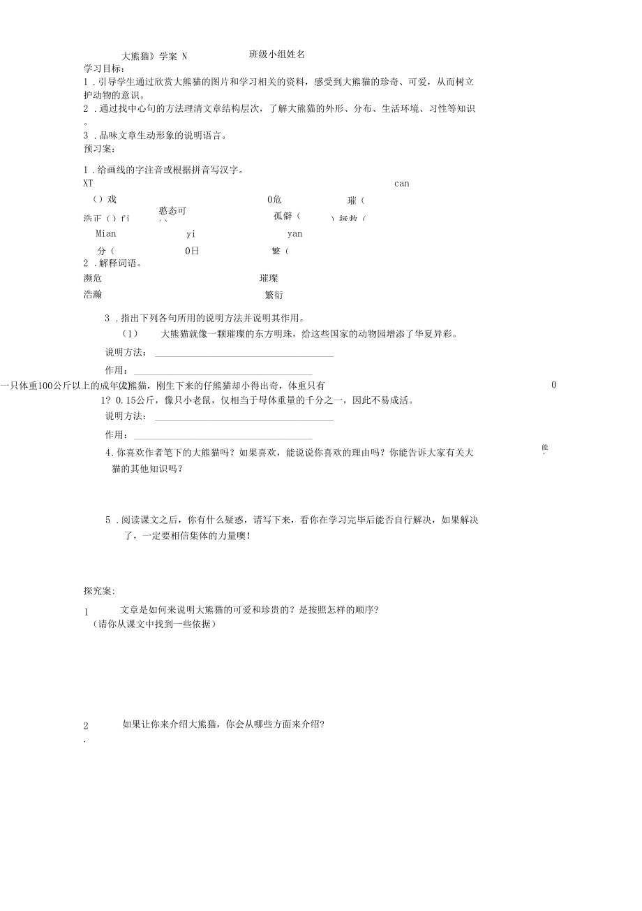 17国宝--大熊猫学案.docx_第1页