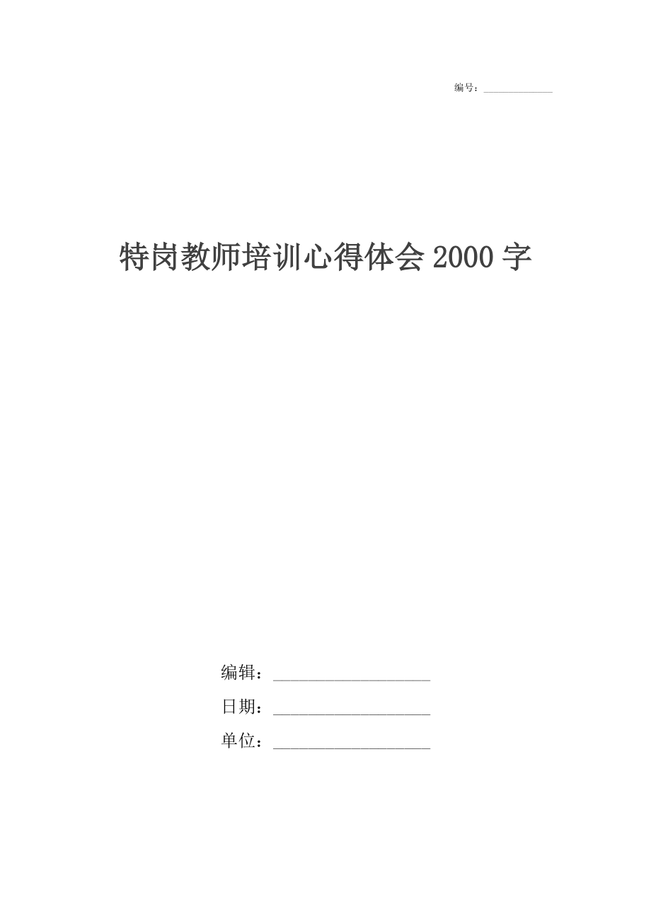 特岗教师培训心得体会2000字.docx_第1页