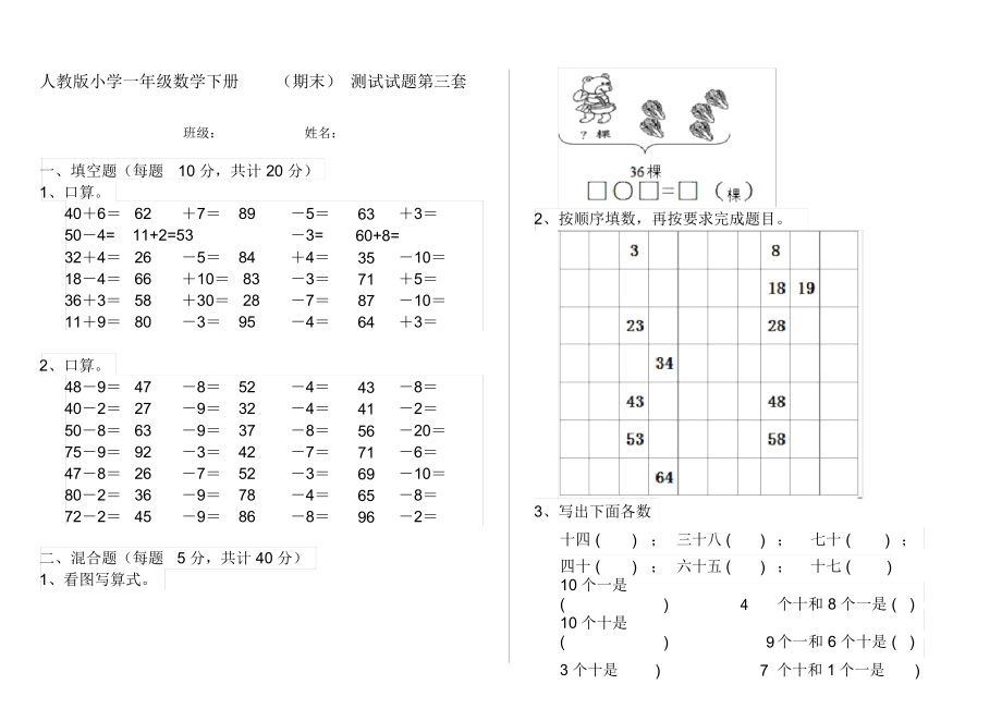 人教版小学一年级数学下册(期末)测试试题第三套.docx_第1页