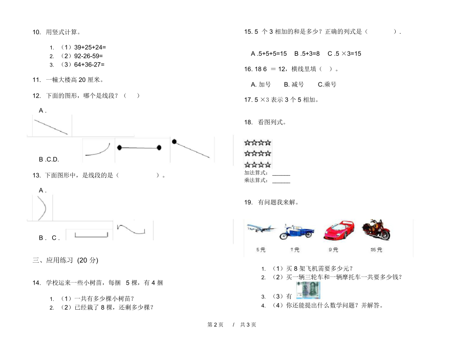 人教版专题综合二年级上学期小学数学期中模拟试卷D卷练习.docx_第2页